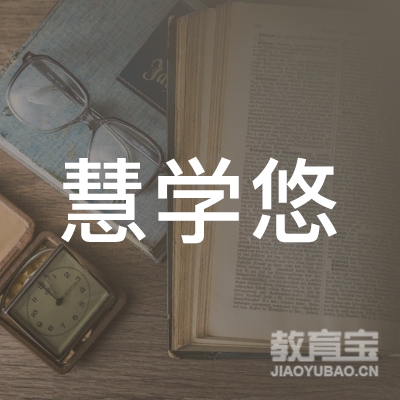 兰州慧学悠培训logo