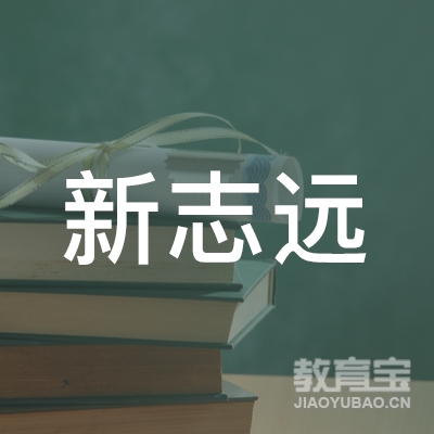 兰州新志远学校logo