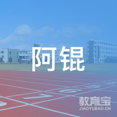 贵阳阿锟吉他音乐教育logo