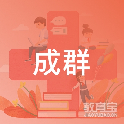 贵州成群教育logo