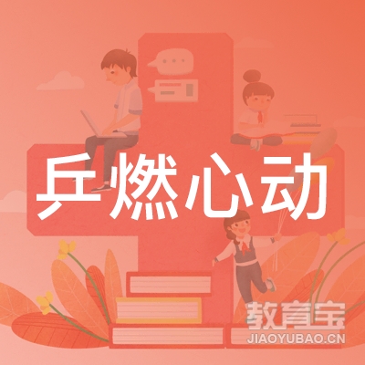 威海乒燃心动乒乓球培训logo