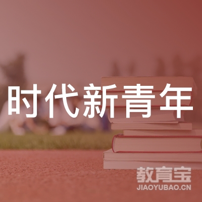 威海时代新青年教育logo