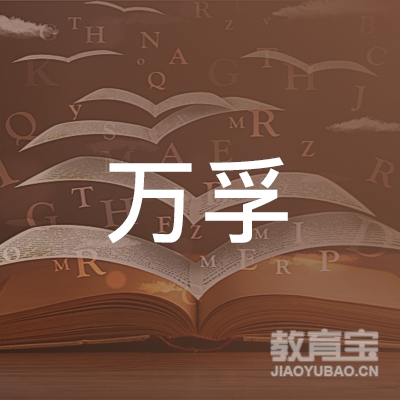 威海万孚教育培训