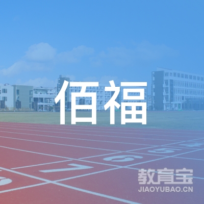 唐山佰福驾校logo