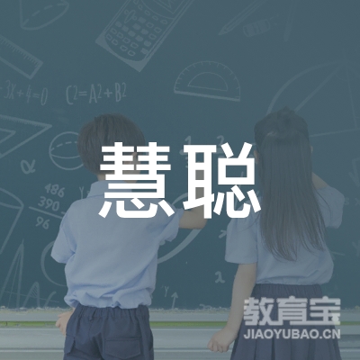 迁安慧聪培训学校logo