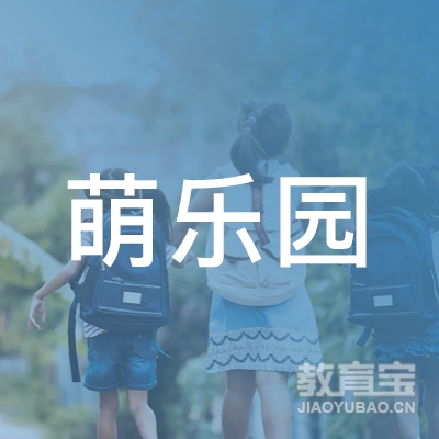 唐山萌乐园小学托管培训logo