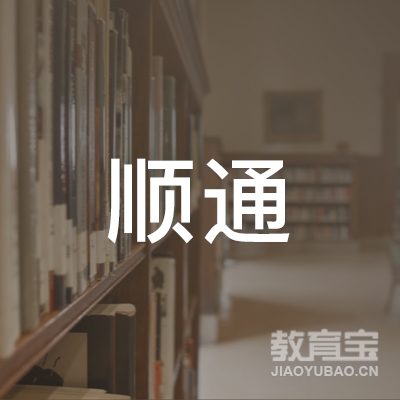 唐山顺通驾校logo