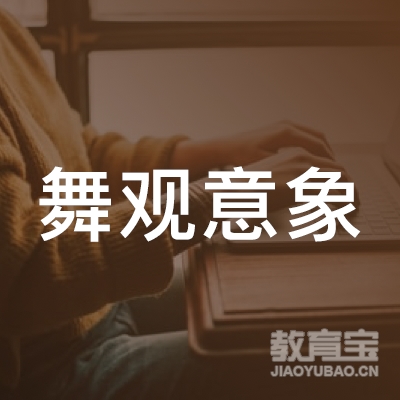 唐山舞观意象艺术培训logo