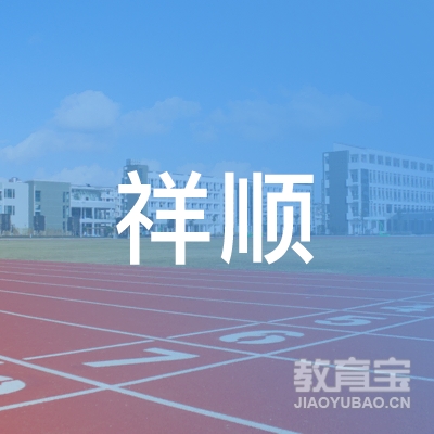 唐山祥顺驾校logo
