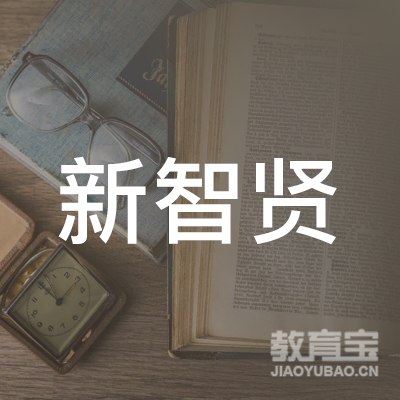 唐山新智贤培训logo