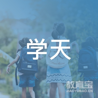 唐山学天教育logo