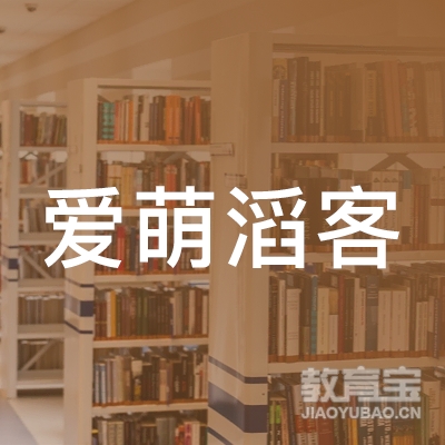 洛阳爱萌滔客教育