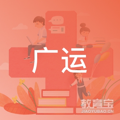 洛阳广运机动车驾驶员培训logo