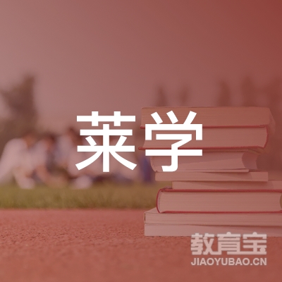 洛阳莱学教育