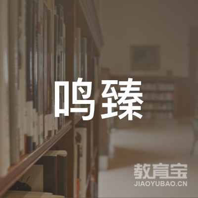 洛阳鸣臻书法培训logo