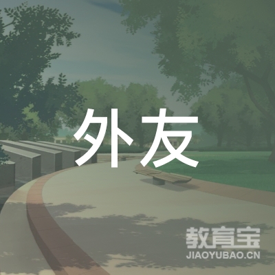 洛阳外友小学辅导培训logo