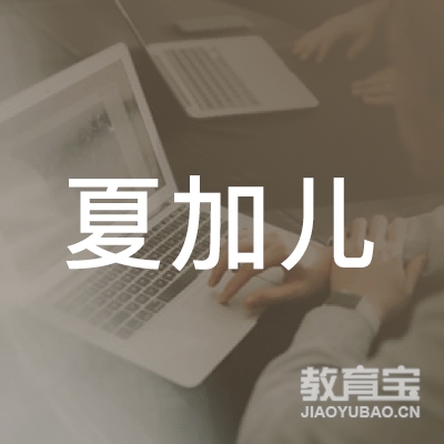 洛阳夏加儿教育logo