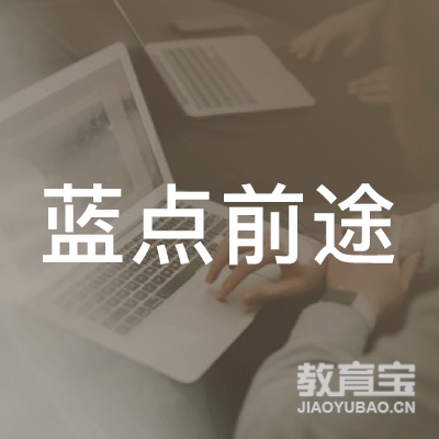 北京蓝点前途留学培训logo