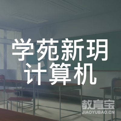 北京学苑新玥计算机培训logo