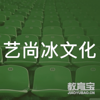 北京艺尚冰文化培训logo