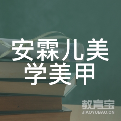 阜阳安霖儿美学美甲培训logo