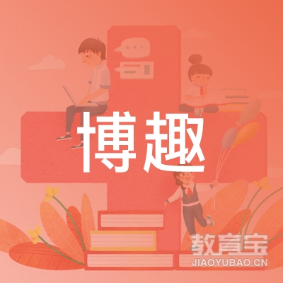 阜阳博趣机器人培训logo