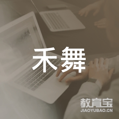 阜阳禾舞舞蹈培训logo