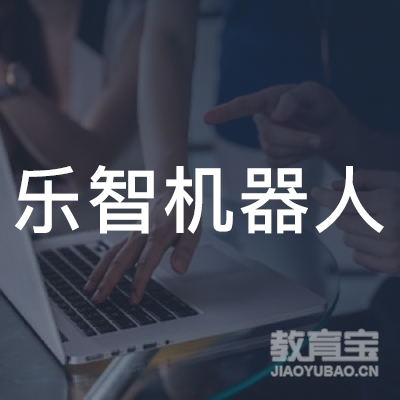 阜阳乐智机器人培训logo