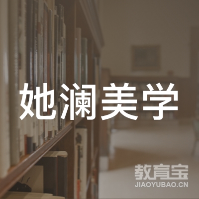 阜阳她澜美学培训logo