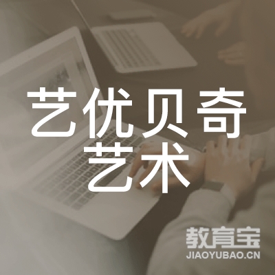 阜阳艺优贝奇艺术培训logo