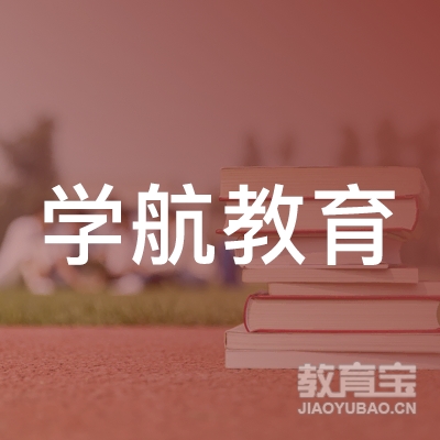 新乡学航教育logo