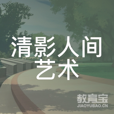 扬州清影人间艺术培训