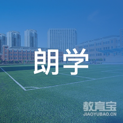 衡阳朗学教育logo