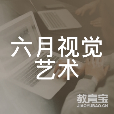 江门六月视觉艺术培训logo