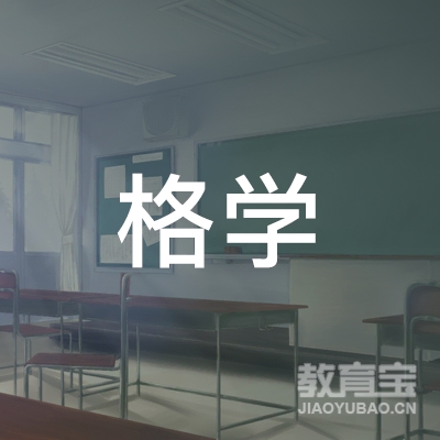 菏泽格学教育logo