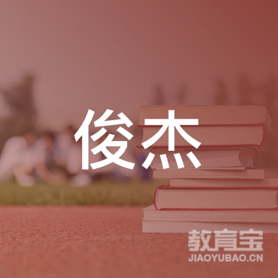 菏泽俊杰小学辅导培训logo