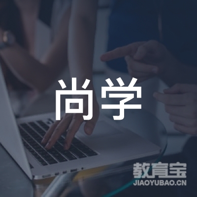 菏泽尚学美术培训logo