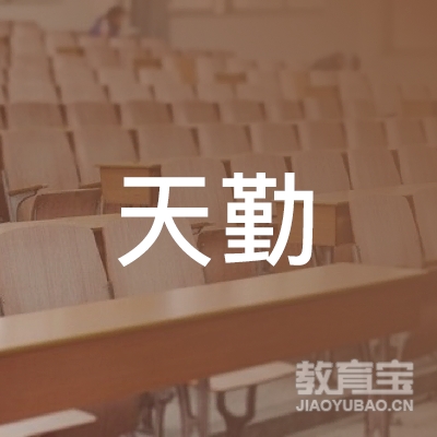 菏泽天勤驾驶培训logo