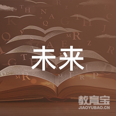 菏泽未来教育logo