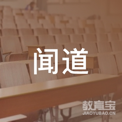 菏泽闻道教育logo