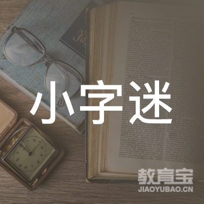 菏泽小字迷教育logo