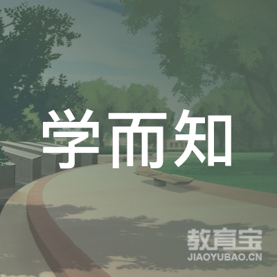 菏泽学而知教育logo