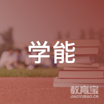 菏泽学能教育logo