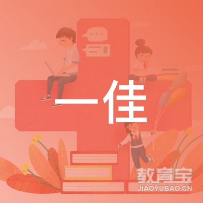 菏泽一佳教育培训logo