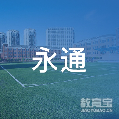 菏泽永通驾校logo