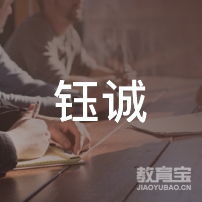 菏泽钰诚教育培训logo
