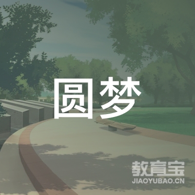 菏泽圆梦教育logo