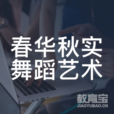 蚌埠春华秋实舞蹈艺术培训logo