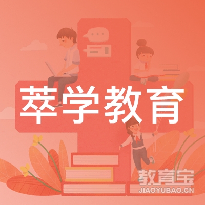 蚌埠萃学教育logo