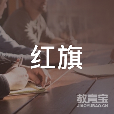 蚌埠红旗驾校logo